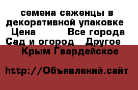 семена,саженцы в декоративной упаковке › Цена ­ 350 - Все города Сад и огород » Другое   . Крым,Гвардейское